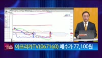 [생생한 주식쇼 생쇼] 아프리카TV (067160)