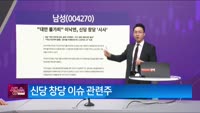 [생생한 주식쇼 생쇼] 남성 (004270) 