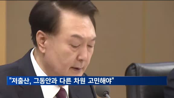 윤 대통령 "저출산, 그동안과 다른차원 고민해야…3대개혁 끝까지 추진"