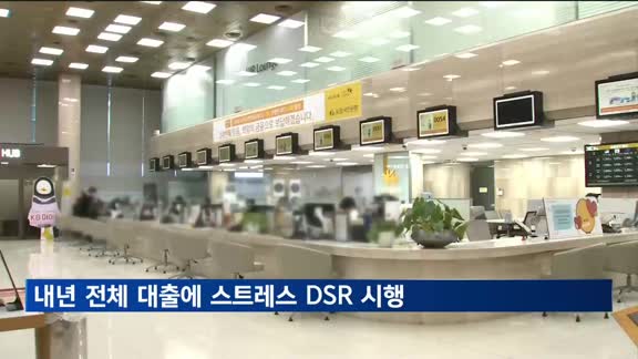 내년 전체 대출에 '스트레스 DSR' 시행…2월 은행권 주담대부터