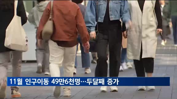 11월 인구이동 4.3% 늘어난 49만6천 명…두 달째 증가