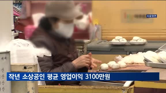 지난해 소상공인 평균 영업이익 3천100만 원