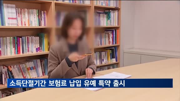 실직·출산 등 소득단절기간 보험료 납입 1년 유예 특약 출시