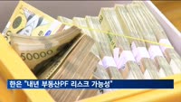 한은 "내년 부동산PF 관련 유동성·신용 위험 현재화 가능성"