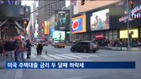 미국 주택대출 금리 두 달째 하락세…30년 만기 연 6.6%