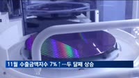 반도체가격 회복 등에 11월 수출금액지수 7%↑…두 달 연속 상승