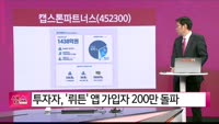[생생한 주식쇼 생쇼] 캡스톤파트너스 (452300)