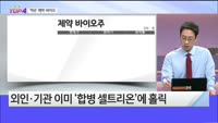 [오늘장TOP5 4위]  셀트리온, 통합 이후 주가 흐름은?