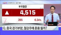 [오늘장TOP5 1위] 중국 경기부양 덕 좀 보자, 철강주 ‘꿈틀’