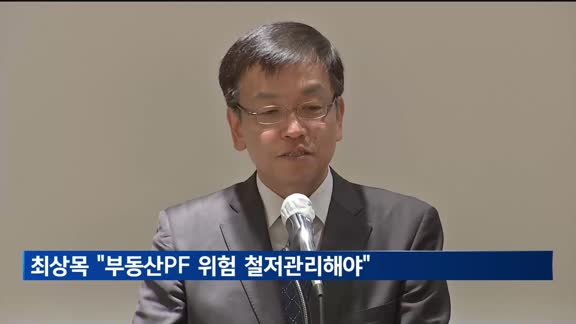 최상목 "과제 난도 점점 높아져…부동산PF 위험 철저관리해야"