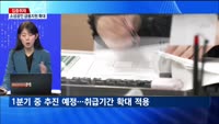 [집중취재] 올해 '이렇게' 바뀐다…경제·산업 각 분야 제도 변화