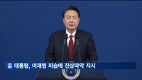 윤 대통령, 이재명 피습에 치료 지원·진상 파악 지시…"폭력 용납 안돼"
