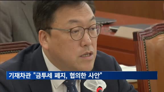 기재차관 "금투세 폐지, 협의한 사안…거래세 개편은 검토필요"