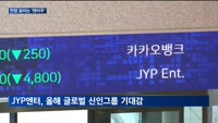 전망 갈리는 엔터주…YG·JYP·하이브 희비 교차