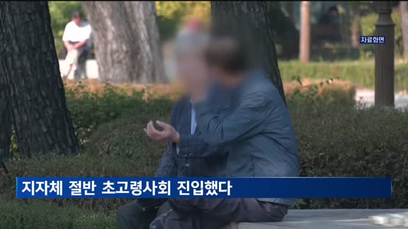 지자체 절반 초고령사회 진입했다…고령화 속도, 부산 가장 빨라