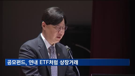 공모펀드, 연내 ETF처럼 상장거래…판매보수 '경쟁'도 촉진