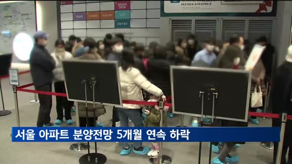 서울 아파트 분양전망 5개월 연속 하락…전국은 상승전환