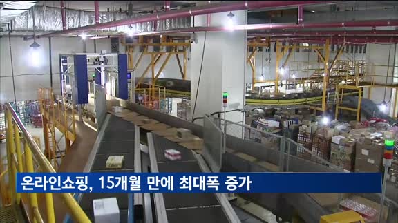 지난해 11월 온라인쇼핑, 15개월 만에 최대폭 증가