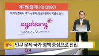 [생생한 주식쇼 생쇼] 아가방컴퍼니 (013990) 