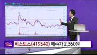 [생생한 주식쇼 생쇼] 비스토스 (419540) 