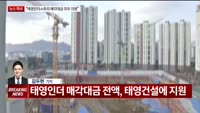 [뉴스특보] 태영건설 추가 자구안…"태영인더스트리 매각대금 전액 태영건설 지원"