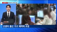 [집중취재] 2024년 달라지는 경제정책