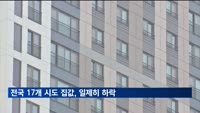 전국 17개 시도 집값, 일제히 하락…전국 아파트값 6주 연속 내려