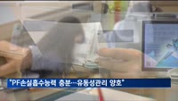 캐피탈업계 "PF 손실흡수능력 충분…유동성 관리 양호"