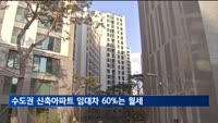 수도권 신축아파트 임대차 10건중 6건은 월세…"보증금 부담 탓"