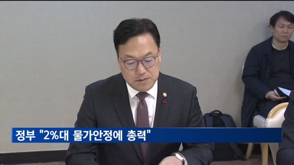 기재차관 "2%대 물가안정에 총력…이달중 설 민생대책"