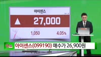 [생생한 주식쇼 생쇼] 아이센스 (099190) 