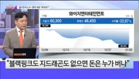[오늘장TOP5 4위]  골드만삭스의 K-엔터 선택은 ‘하이브’?