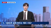 [집중취재] 식품업계, 올해 화두는 '글로벌'