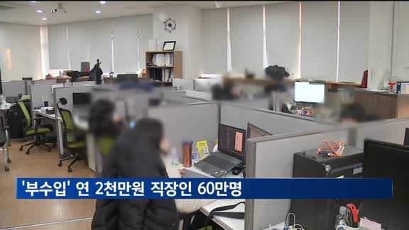 월급 제외 '부수입' 연 2천만원 넘는 직장인 60만명