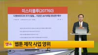 [생생한 주식쇼 생쇼] 미스터블루 (207760) 