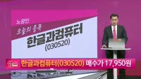 [생생한 주식쇼 생쇼] 한글과컴퓨터 (030520) 