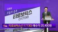[생생한 주식쇼 생쇼] 티로보틱스 (117730) 