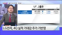 [오늘장TOP5 2위] LG전자, 삼성전자 잠정실적 발표 예정!