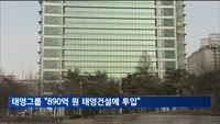 태영그룹 "890억 원 태영건설에 투입…직접 지원 약속 이행"