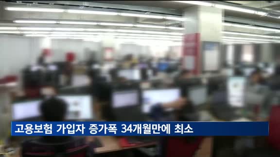 고용보험 가입자 증가폭 34개월 만에 최소…절반은 외국인