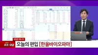 [특이점 종목] 한올바이오파마 (009420) 