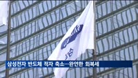삼성전자, 지난해 영업익 6.5조…전년대비 84.9% 감소