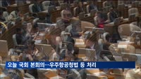 국회, 오늘 본회의…우주항공청 설치법·개 식용 금지법 처리