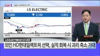 [오늘장TOP5 1위] LS ELECTRIC, 한국항공우주