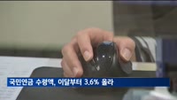 국민연금 수령액, 이달부터 3.6% 오른다
