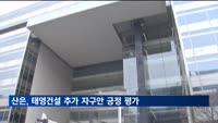 산업은행, 태영건설 추가 자구안 긍정 평가…"신뢰회복 출발점"