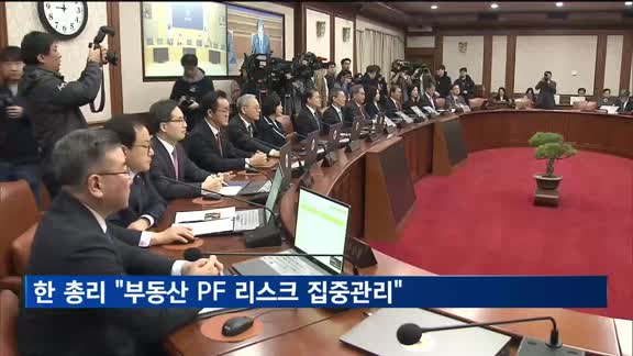 한 총리 "부동산 PF 리스크 집중 관리…리스크 확산 없게 대응"