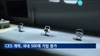 CES 개막, 국내 500여개 기업 참가…기업 총수들도 출동