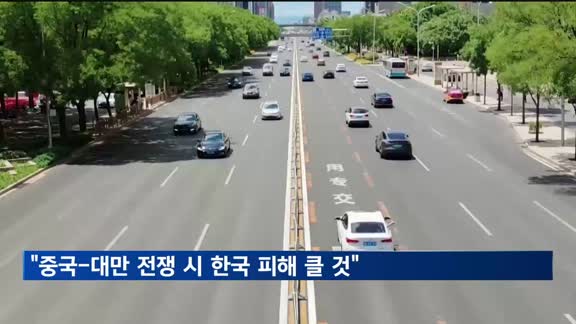 "中, 대만 침공시 한국 GDP 대만 이어 두번째로 타격 커"