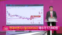 [생생한 주식쇼 생쇼] 현대비앤지스틸 (004560)